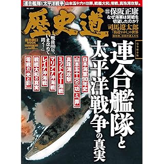 『歴史道 Vol.40（特集：連合艦隊と太平洋戦争の真実）』
