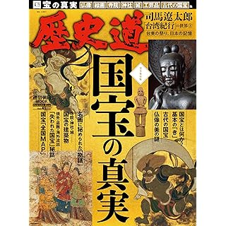 『歴史道 Vol.41（特集：国宝の真実）』