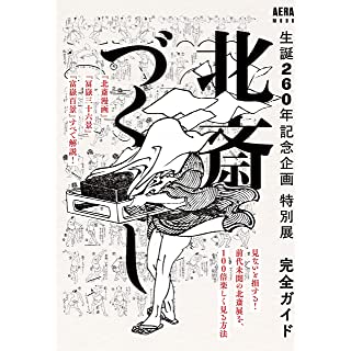 『生誕260年記念企画 特別展「北斎づくし」完全ガイドブック』