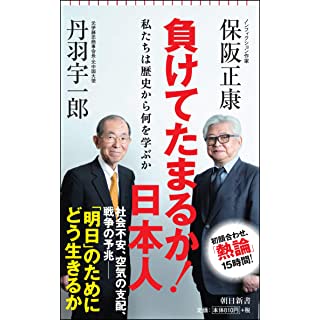 『負けてたまるか！ 日本人　私たちは歴史から何を学ぶか』