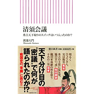 『清須会議 秀吉天下取りのスイッチはいつ入ったのか?』