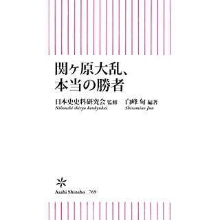 『関ヶ原大乱、本当の勝者』