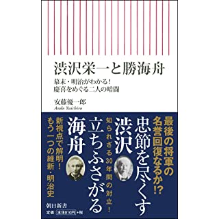 『渋沢栄一と勝海舟 幕末・明治がわかる! 慶喜をめぐる二人の暗闘』