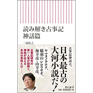 『読み解き古事記 神話篇』