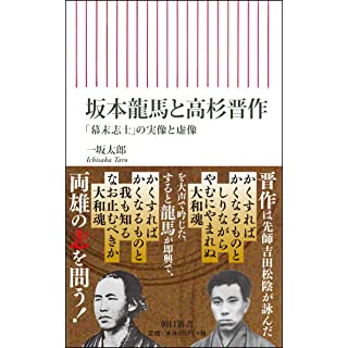 『坂本龍馬と高杉晋作 「幕末志士の実像」と虚像』