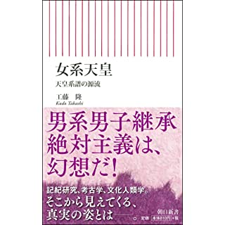 『女系天皇 天皇系譜の源流』