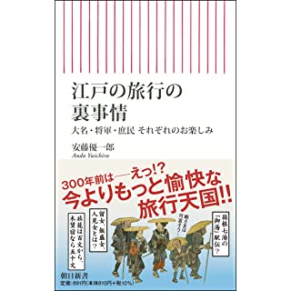 江戸の旅行の裏事情　大名・将軍・庶民 それぞれのお楽しみ