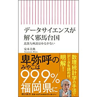 『データサイエンスが解く邪馬台国 北部九州説はゆるがない』