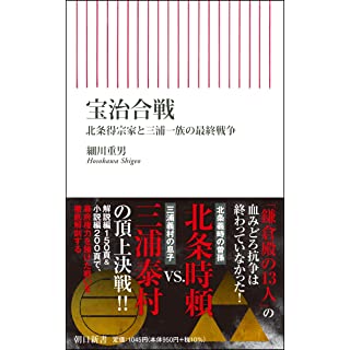 『宝治合戦 北条得宗家と三浦一族の最終戦争』