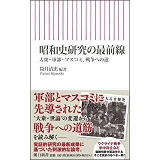 『昭和史研究の最前線 大衆・軍部・マスコミ、戦争への道』