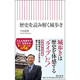 『歴史を読み解く城歩き』