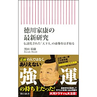 『徳川家康の最新研究　伝説化された「天下人」の虚像をはぎ取る』