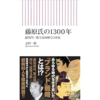 『藤原氏の1300年　超名門一族で読み解く日本史』