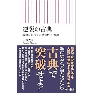 『逆説の古典　着想を転換する思想哲学50選』