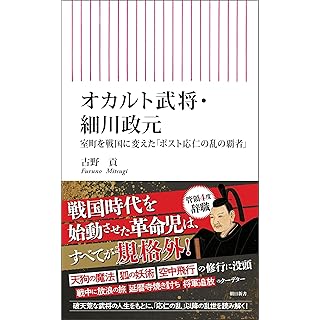 『オカルト武将・細川政元　室町を戦国に変えた「ポスト応仁の乱の覇者」 』