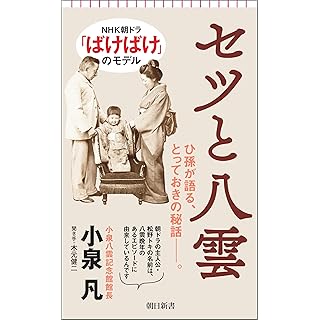 『セツと八雲』