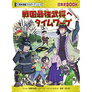 『戦国最強武将へタイムワープ (歴史漫画タイムワープシリーズ)』