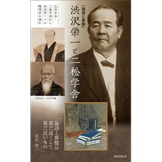 『「論語と算盤」渋沢栄一と二松学舎 山田方谷・三島中洲から渋沢栄一への陽明学の流れ』