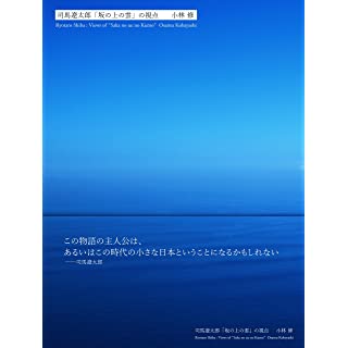 『司馬遼太郎「坂の上の雲」の視点』