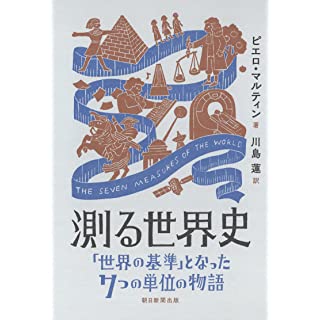 『測る世界史　「世界の基準」となった7つの単位の物語』