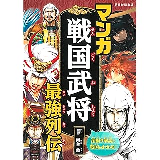 『マンガ戦国武将最強列伝』