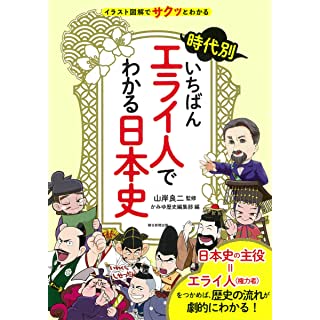 『【時代別】いちばんエライ人でわかる日本史』