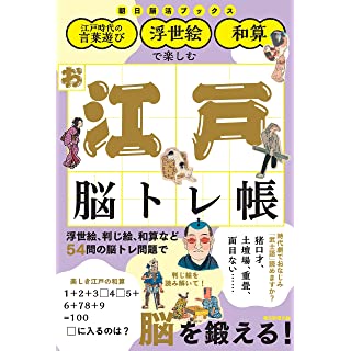 『江戸の言葉遊びで楽しむ お江戸脳トレ帳』