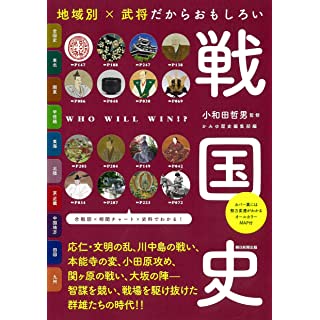 『地域別だから新たな発見がある 戦国史』