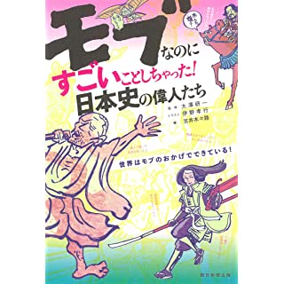 『モブなのにすごいことしちゃった日本史の偉人たち』