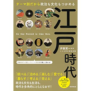 『江戸時代　テーマ別だから政治も文化もつかめる』