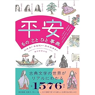 『平安 もの こと ひと事典』