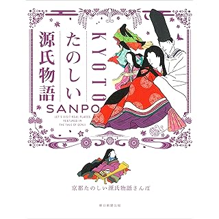 『京都たのしい源氏物語さんぽ』