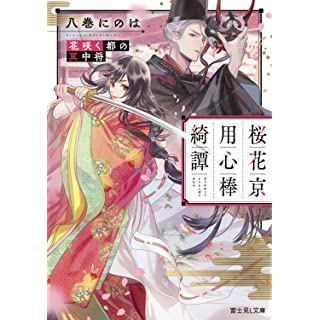 『桜花京用心棒綺譚 花咲く都の冥中将』