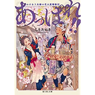 あっぱれ！　わけあり夫婦の花火屋騒動記