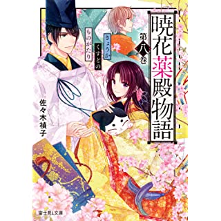 『暁花薬殿物語 第八巻』