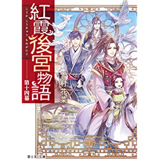 『紅霞後宮物語 第十四幕』