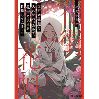 『江戸の花魁と入れ替わったので、花街の頂点を目指してみる 三』