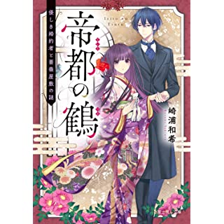 『帝都の鶴 優しき婚約者と薔薇屋敷の謎』