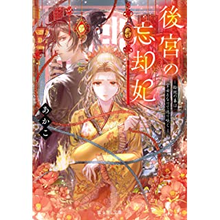 『後宮の忘却妃 ―輪廻の華は官女となりて返り咲く』