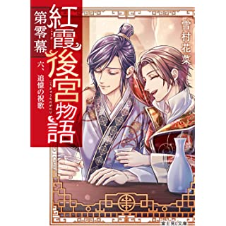 『紅霞後宮物語 第零幕 六、追憶の祝歌』