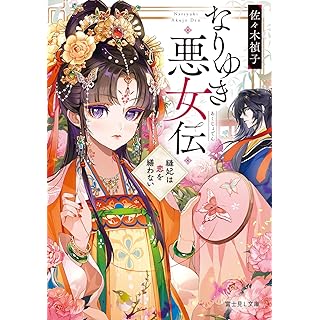 『なりゆき悪女伝　縫妃は恋を繕わない』