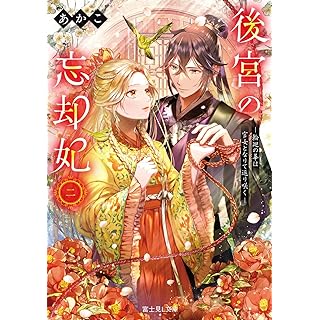 『後宮の忘却妃 二 ―輪廻の華は官女となりて返り咲く―』
