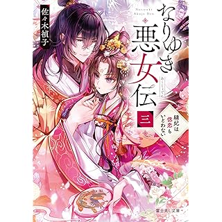 『なりゆき悪女伝 三 縫妃は偲恋もいとわない』