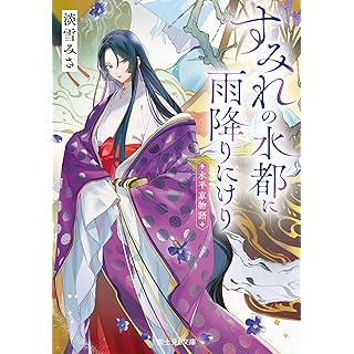 『水平京物語 すみれの水都に雨降りにけり』