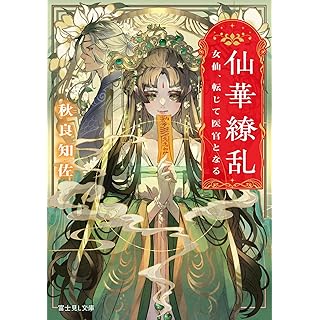 『仙華繚乱　女仙、転じて医官となる』
