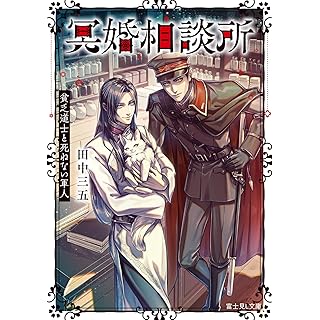 『冥婚相談所 貧乏道士と死ねない軍人』