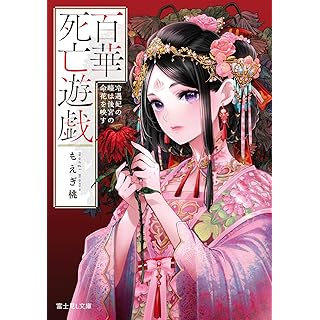 『百華死亡遊戯 冷遇妃の瞳は後宮の命花を映す』