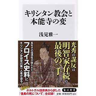 『キリシタン教会と本能寺の変』