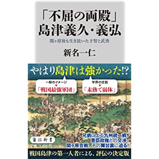 『「不屈の両殿」島津義久・義弘 関ヶ原後も生き抜いた才智と武勇』