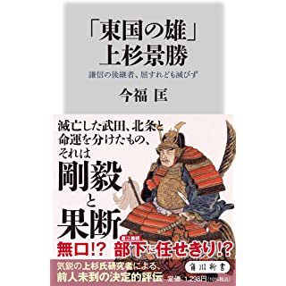 『「東国の雄」上杉景勝 謙信の後継者、屈すれども滅びず』